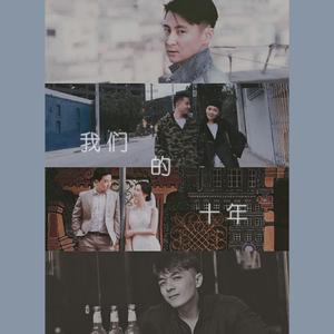 我们的十年