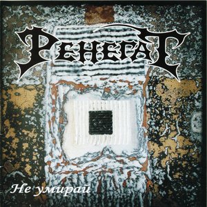 Неизживените Неща