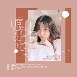原子光芒【郑乃馨NENE0625生日应援曲】