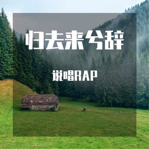 归去来兮辞RAP说唱