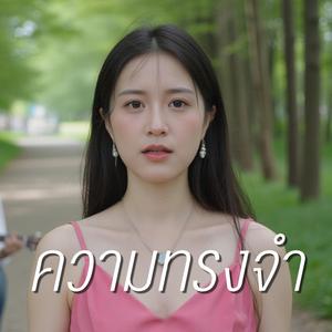 ความทรงจำ