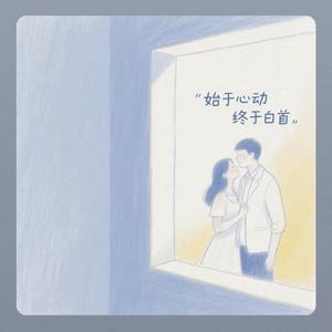 始于心动 终于白首