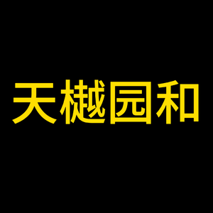 把灯留给远方-天樾园和我们的家