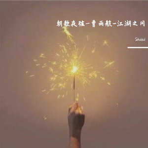 朝歌夜弦_曹雨航-江湖之间
