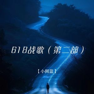 618战歌（第二部）