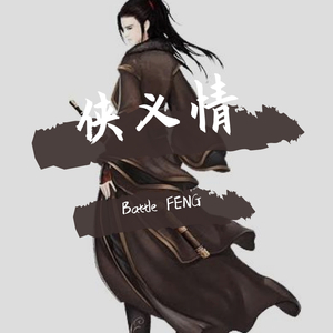 多情剑客无情剑（prod by 软绵绵的钰儿）