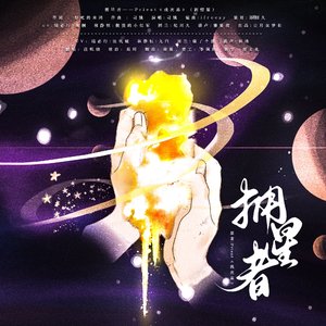 拥星者（带念白伴奏）
