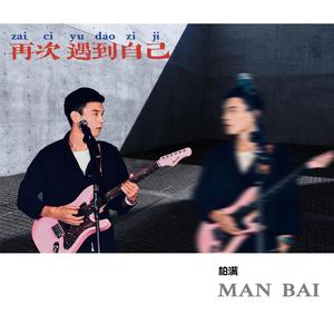 再次遇到自己