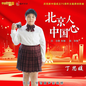 北京人 中国心