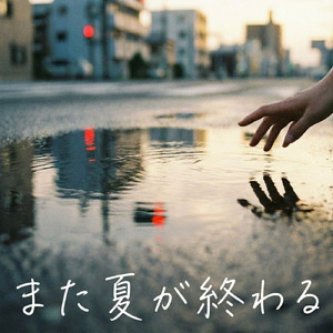 また夏が終わる