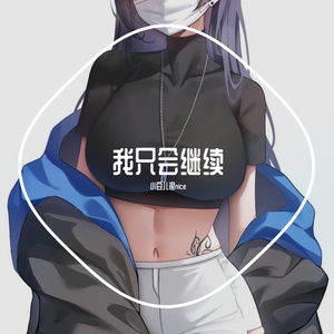我只会继续