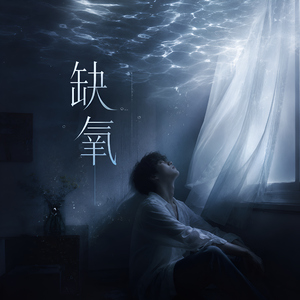 缺氧