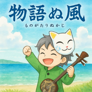 物語ぬ風 (Lo-fi)