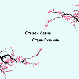 Происхождение Гуанинь