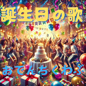 誕生日の歌