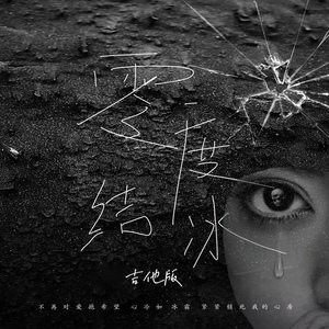 零度结冰 (吉他版)