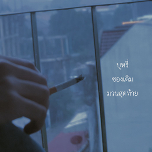 บุหรี่ซองเดิมมวนสุดท้าย