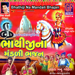 Bhathiji Na Mandali Bhajan, Pt. 1