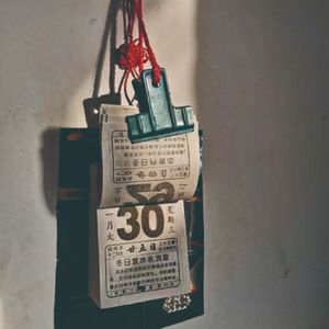 迟到的《辞旧》