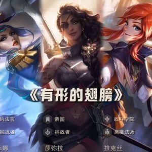 铲铲女团《有形的翅膀》