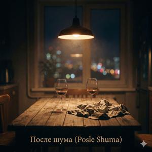 После шума (Posle Shuma)