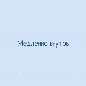 Медленно внутрь