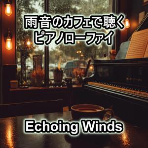 ポツリ、ポツリと降る音に