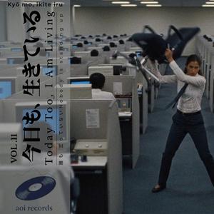 今日も、生きている(Today Too, I Am Living)