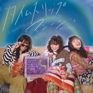 タイムスリップマシーン