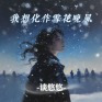 我想化作雪花晚风