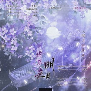 明月抱琴来 和声伴奏