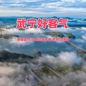 武宁好客气【女通俗版】