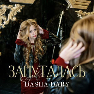 ЗАПУТАЛАСЬ