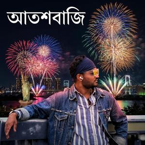 আতশবাজি