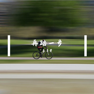 再踏一步
