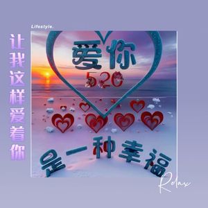 让我这样爱着你