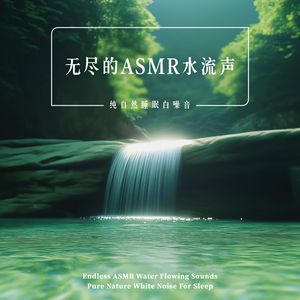 夏日凉爽溪流．ASMR白噪音