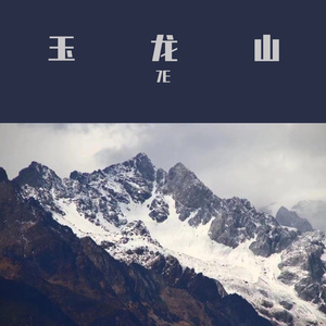 玉龙山
