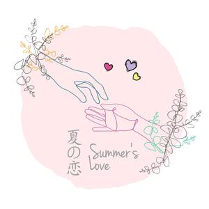 夏の恋 Summer's Love