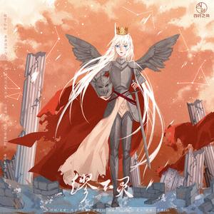 缪下灵（instrumental）