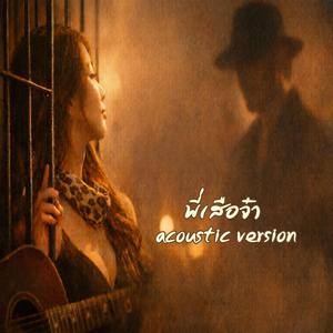 พี่เสือจ๋า (Acoustic Version)