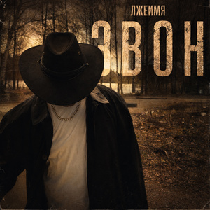 Звон