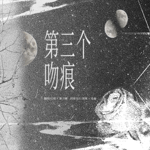 第三个吻痕
