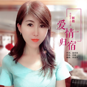 爱情归宿