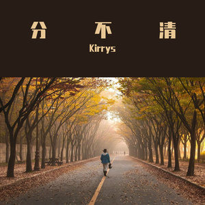 分不清（Prod By NiuLai.csn）