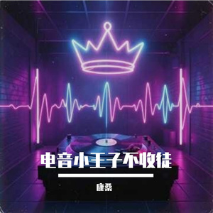 电音小王子不收徒