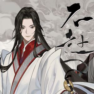 不赴（2024Ver.）