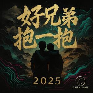 兄弟的话就别再藏