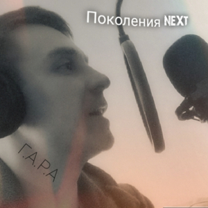 Поколения NEXT