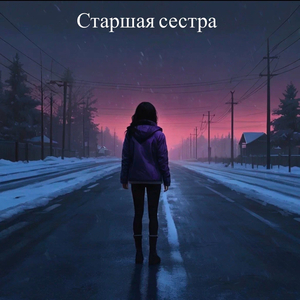 Старшая сестра
